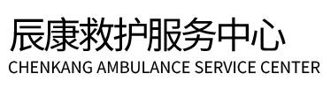 松潘县辰康救护车出租